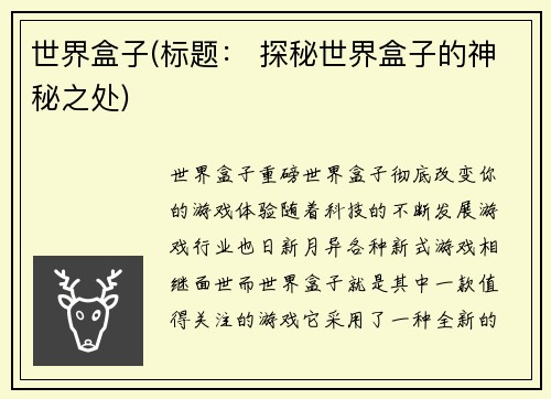 世界盒子(标题： 探秘世界盒子的神秘之处)