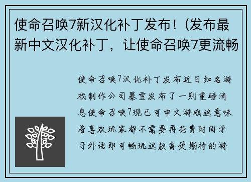 使命召唤7新汉化补丁发布！(发布最新中文汉化补丁，让使命召唤7更流畅)