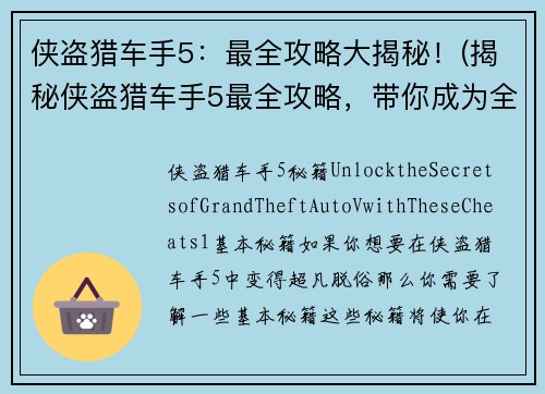 侠盗猎车手5：最全攻略大揭秘！(揭秘侠盗猎车手5最全攻略，带你成为全境无敌的猎车之王)