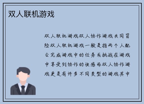 双人联机游戏