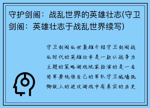 守护剑阁：战乱世界的英雄壮志(守卫剑阁：英雄壮志于战乱世界续写)