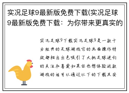 实况足球9最新版免费下载(实况足球9最新版免费下载：为你带来更真实的足球体验)
