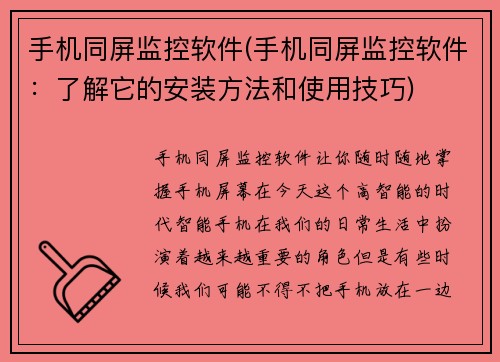 手机同屏监控软件(手机同屏监控软件：了解它的安装方法和使用技巧)