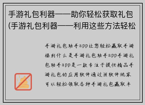 手游礼包利器——助你轻松获取礼包(手游礼包利器——利用这些方法轻松获取礼包)