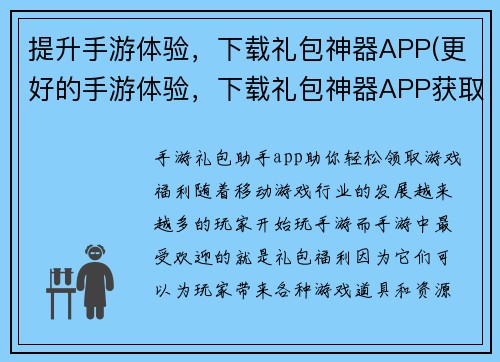 提升手游体验，下载礼包神器APP(更好的手游体验，下载礼包神器APP获取实用工具)