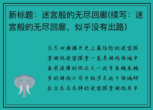新标题：迷宫般的无尽回廊(续写：迷宫般的无尽回廊，似乎没有出路)