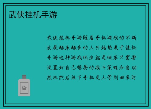 武侠挂机手游