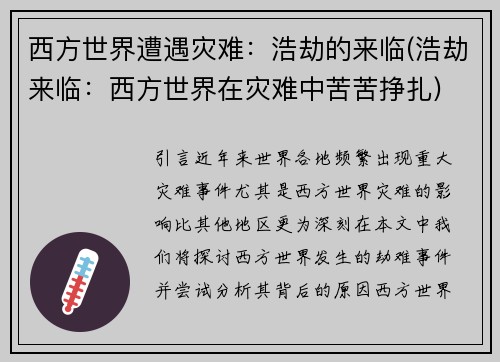西方世界遭遇灾难：浩劫的来临(浩劫来临：西方世界在灾难中苦苦挣扎)