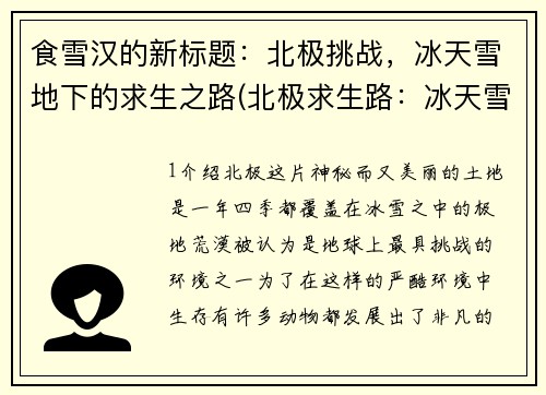 食雪汉的新标题：北极挑战，冰天雪地下的求生之路(北极求生路：冰天雪地下的食雪汉)