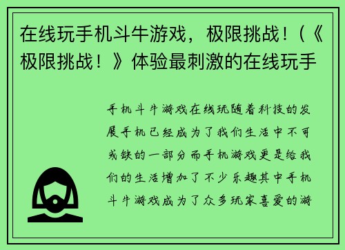 在线玩手机斗牛游戏，极限挑战！(《极限挑战！》体验最刺激的在线玩手机斗牛游戏)