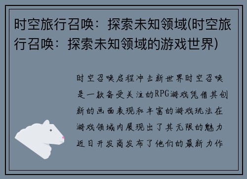 时空旅行召唤：探索未知领域(时空旅行召唤：探索未知领域的游戏世界)
