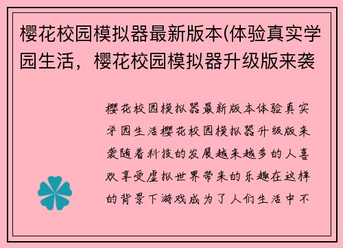 樱花校园模拟器最新版本(体验真实学园生活，樱花校园模拟器升级版来袭)