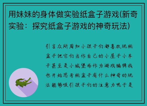 用妹妹的身体做实验纸盒子游戏(新奇实验：探究纸盒子游戏的神奇玩法)