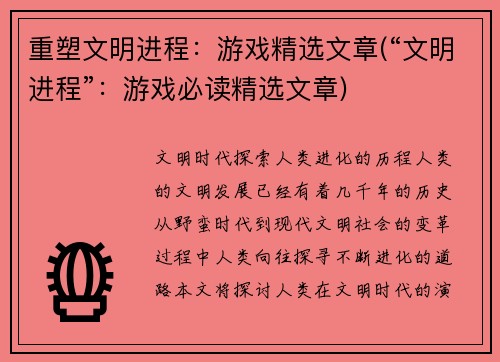 重塑文明进程：游戏精选文章(“文明进程”：游戏必读精选文章)
