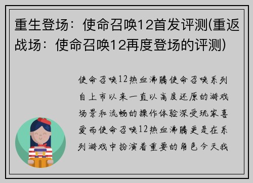 重生登场：使命召唤12首发评测(重返战场：使命召唤12再度登场的评测)