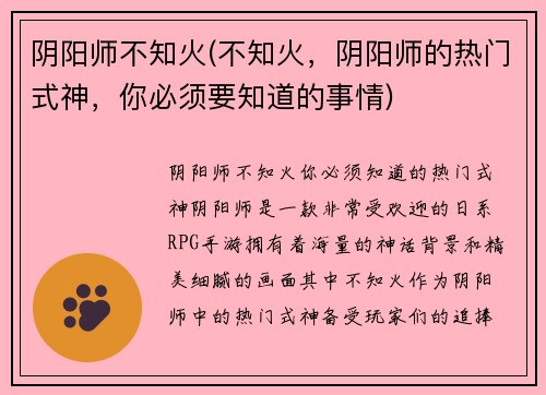 阴阳师不知火(不知火，阴阳师的热门式神，你必须要知道的事情)