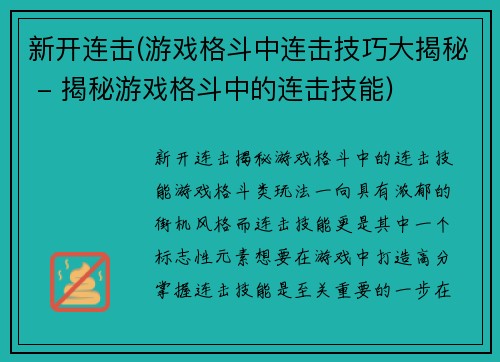 新开连击(游戏格斗中连击技巧大揭秘 - 揭秘游戏格斗中的连击技能)
