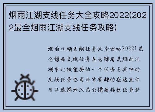 烟雨江湖支线任务大全攻略2022(2022最全烟雨江湖支线任务攻略)
