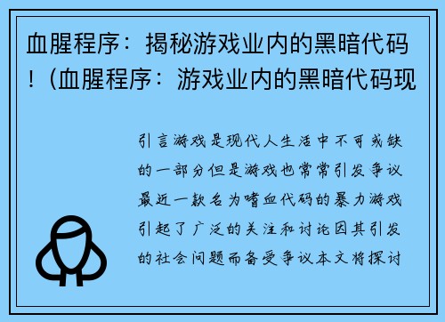 血腥程序：揭秘游戏业内的黑暗代码！(血腥程序：游戏业内的黑暗代码现身！)