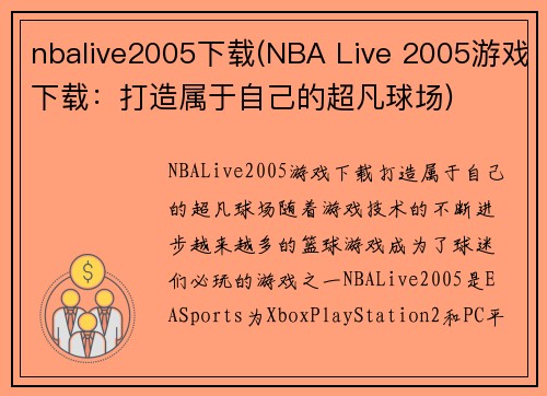 nbalive2005下载(NBA Live 2005游戏下载：打造属于自己的超凡球场)