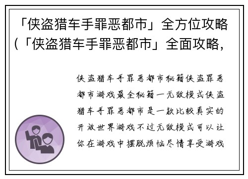 「侠盗猎车手罪恶都市」全方位攻略(「侠盗猎车手罪恶都市」全面攻略，攻略需掌握的5大技巧)