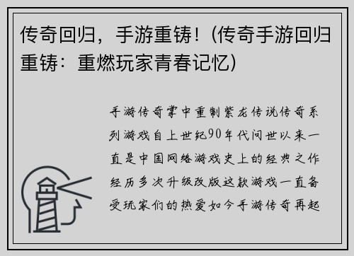 传奇回归，手游重铸！(传奇手游回归重铸：重燃玩家青春记忆)