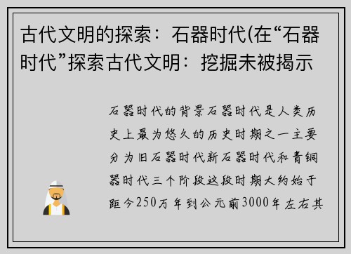 古代文明的探索：石器时代(在“石器时代”探索古代文明：挖掘未被揭示的秘密)