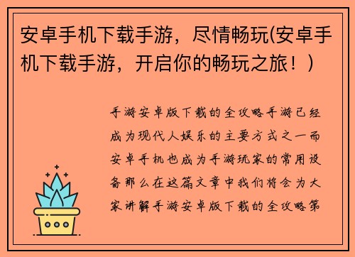 安卓手机下载手游，尽情畅玩(安卓手机下载手游，开启你的畅玩之旅！)