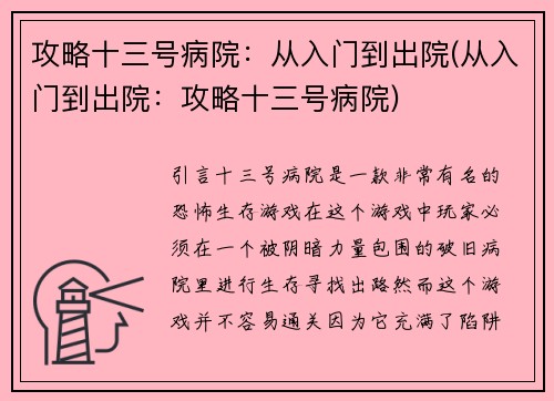攻略十三号病院：从入门到出院(从入门到出院：攻略十三号病院)