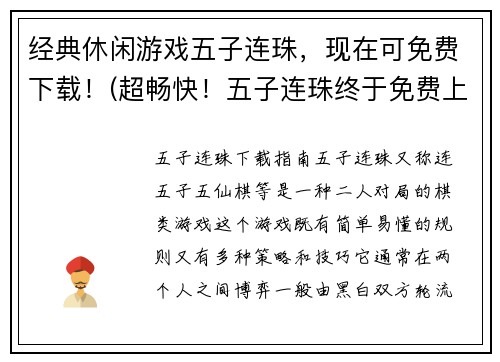经典休闲游戏五子连珠，现在可免费下载！(超畅快！五子连珠终于免费上线！)