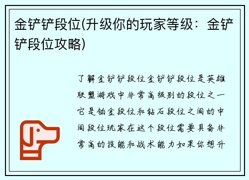 金铲铲段位(升级你的玩家等级：金铲铲段位攻略)