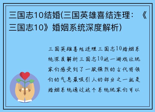 三国志10结婚(三国英雄喜结连理：《三国志10》婚姻系统深度解析)