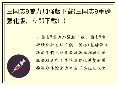 三国志9威力加强版下载(三国志9重磅强化版，立即下载！)