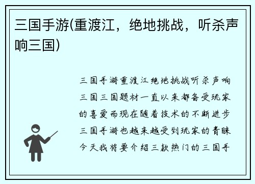 三国手游(重渡江，绝地挑战，听杀声响三国)