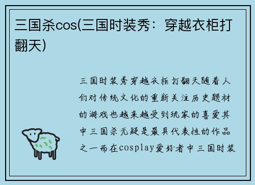 三国杀cos(三国时装秀：穿越衣柜打翻天)
