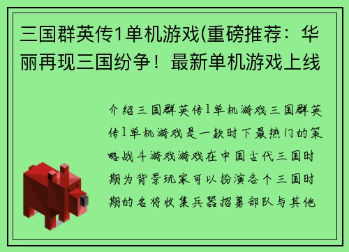 三国群英传1单机游戏(重磅推荐：华丽再现三国纷争！最新单机游戏上线！)