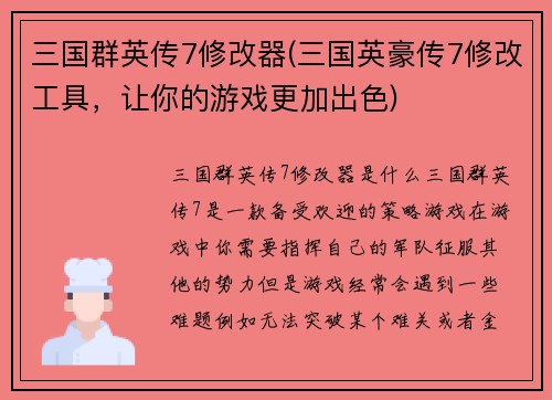 三国群英传7修改器(三国英豪传7修改工具，让你的游戏更加出色)