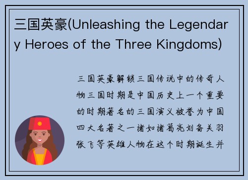 三国英豪(Unleashing the Legendary Heroes of the Three Kingdoms)