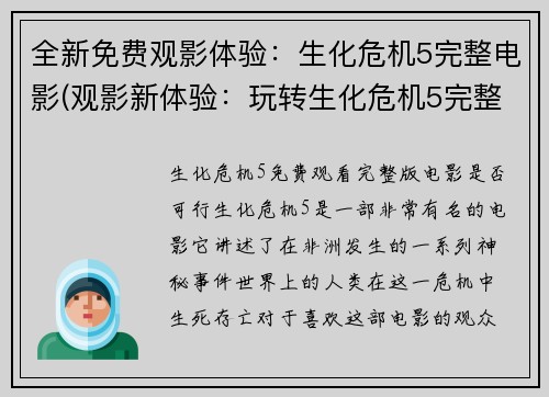 全新免费观影体验：生化危机5完整电影(观影新体验：玩转生化危机5完整电影)