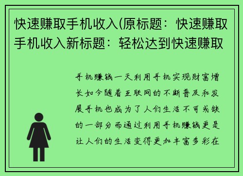 快速赚取手机收入(原标题：快速赚取手机收入新标题：轻松达到快速赚取手机收入的秘诀)