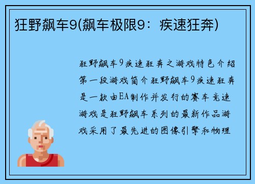 狂野飙车9(飙车极限9：疾速狂奔)