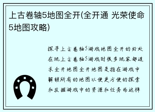 上古卷轴5地图全开(全开通 光荣使命5地图攻略)