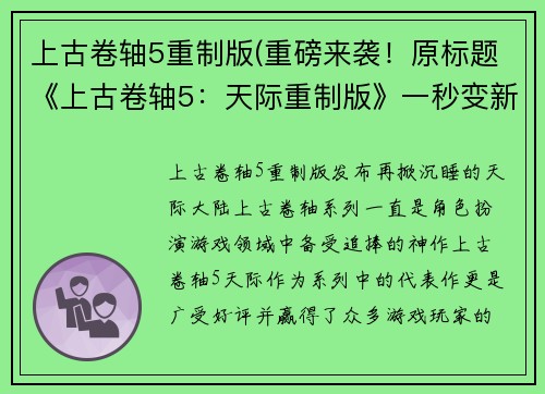 上古卷轴5重制版(重磅来袭！原标题《上古卷轴5：天际重制版》一秒变新标题！)