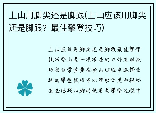 上山用脚尖还是脚跟(上山应该用脚尖还是脚跟？最佳攀登技巧)
