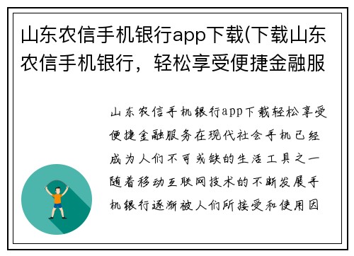 山东农信手机银行app下载(下载山东农信手机银行，轻松享受便捷金融服务)