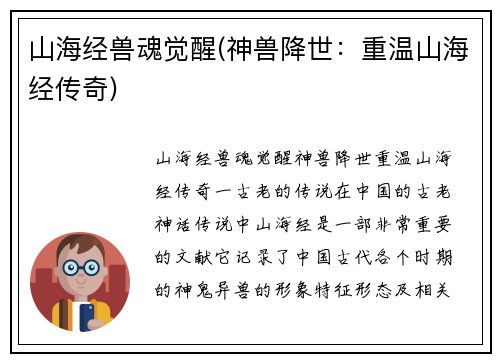 山海经兽魂觉醒(神兽降世：重温山海经传奇)