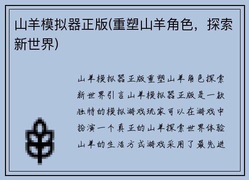 山羊模拟器正版(重塑山羊角色，探索新世界)