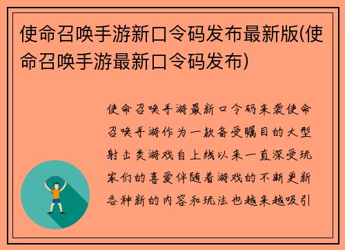 使命召唤手游新口令码发布最新版(使命召唤手游最新口令码发布)