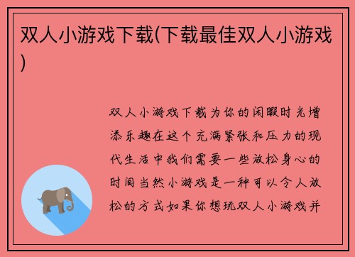 双人小游戏下载(下载最佳双人小游戏)