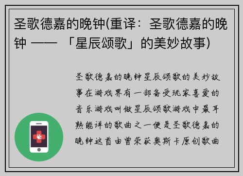 圣歌德嘉的晚钟(重译：圣歌德嘉的晚钟 —— 「星辰颂歌」的美妙故事)